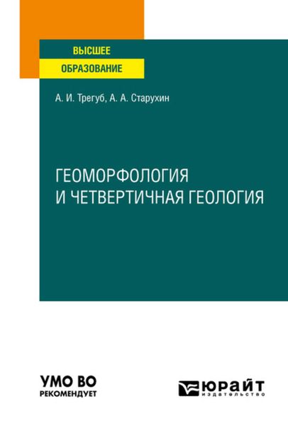 Обложка книги  «Геоморфология и четвертичная геология. Учебное пособие для вузов»