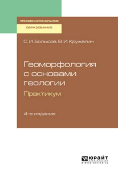 Обложка книги  «Геоморфология с основами геологии. Практикум 4-е изд., испр. и доп. Учебное пособие для СПО»