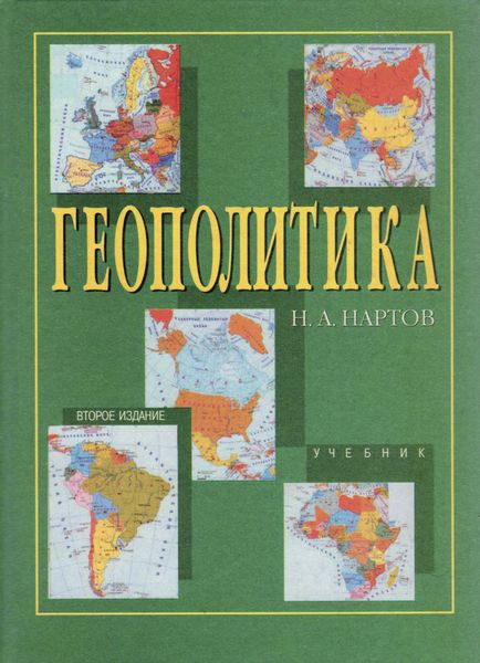 Обложка книги  «Геополитика»