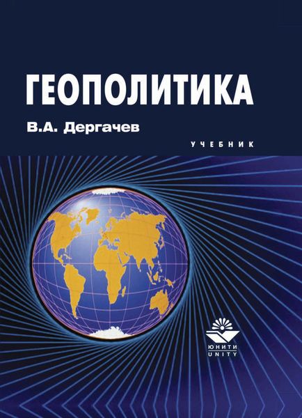 Обложка книги  «Геополитика»