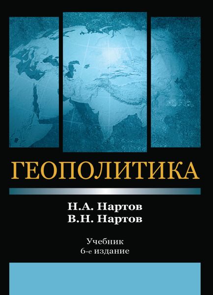 Обложка книги  «Геополитика»