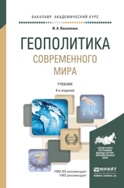 Обложка книги  «Геополитика современного мира 4-е изд., пер. и доп. Учебник для академического бакалавриата»