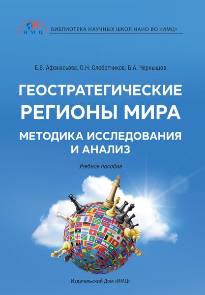 Обложка книги  «Геостратегические регионы мира. Методика исследования и анализ»