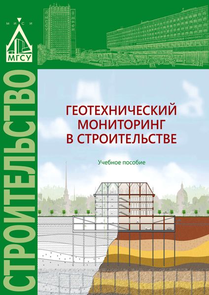 Обложка книги  «Геотехнический мониторинг в строительстве»