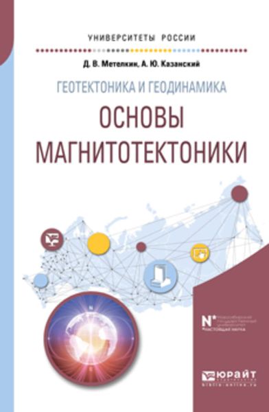 Обложка книги  «Геотектоника и геодинамика: основы магнитотектоники. Учебное пособие для вузов»