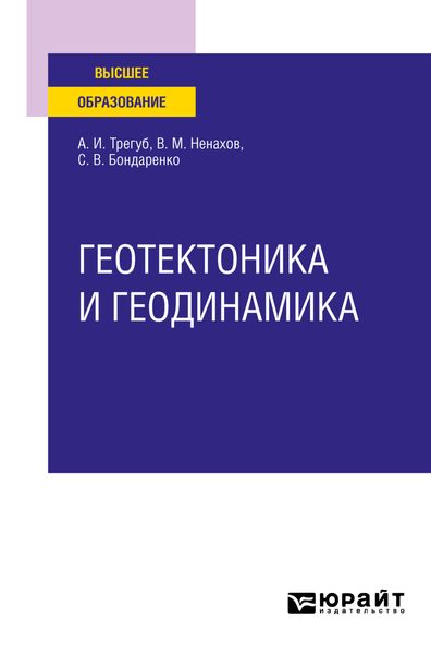 Обложка книги  «Геотектоника и геодинамика. Учебное пособие для вузов»