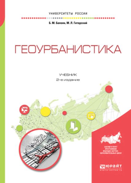 Обложка книги  «Геоурбанистика 2-е изд., испр. и доп. Учебник для академического бакалавриата»