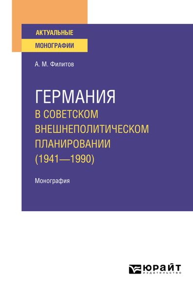Обложка книги  «Германия в советском внешнеполитическом планировании (1941—1990). Монография»