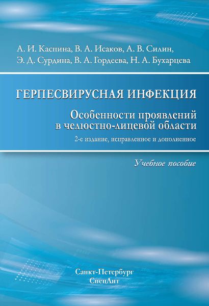 Обложка книги  «Герпесвирусная инфекция. Особенности проявлений в челюстно-лицевой области»