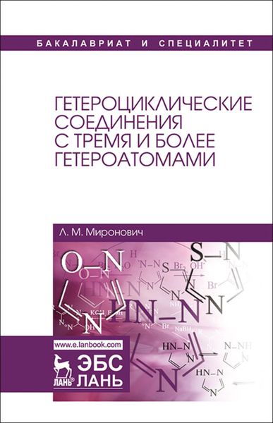 Обложка книги  «Гетероциклические соединения с тремя и более гетероатомами»