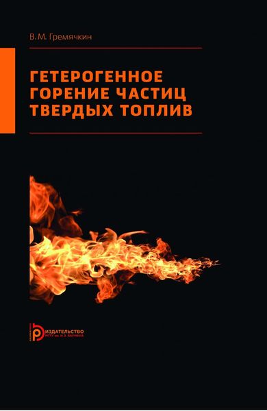 Обложка книги  «Гетерогенное горение частиц твердых топлив»