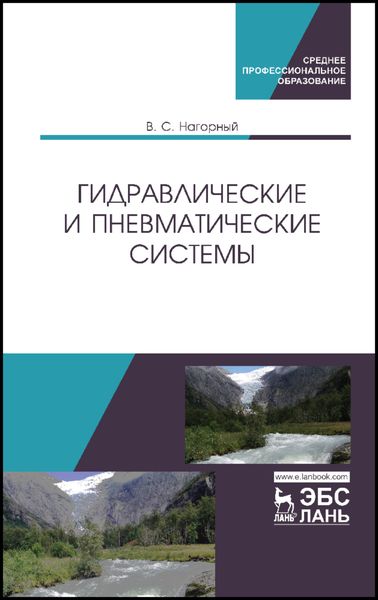 Обложка книги  «Гидравлические и пневматические системы»