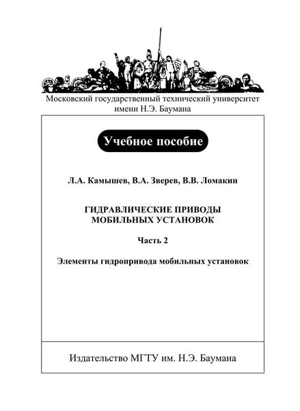 Обложка книги  «Гидравлические приводы мобильных установок. Часть 2. Элементы гидропривода мобильных установок»