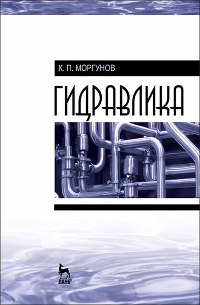 Обложка книги  «Гидравлика»