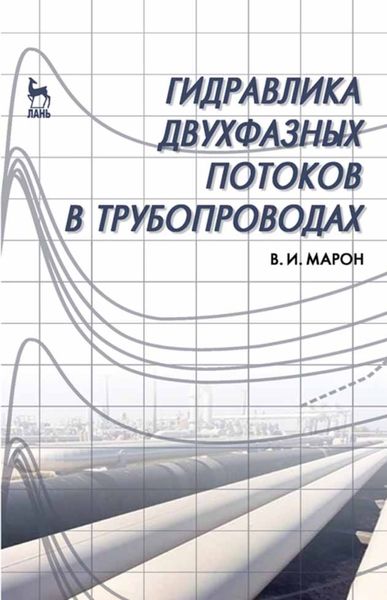 Обложка книги  «Гидравлика двухфазных потоков в трубопроводах»