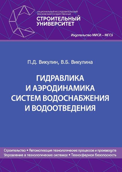 Обложка книги  «Гидравлика и аэродинамика систем водоснабжения и водоотведения»