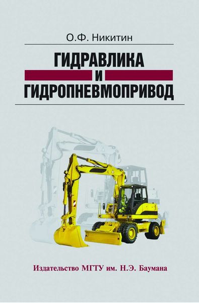 Обложка книги  «Гидравлика и гидропневмопривод»