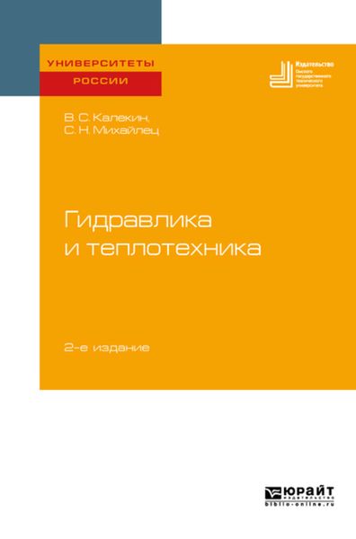 Обложка книги  «Гидравлика и теплотехника 2-е изд. Учебное пособие для вузов»