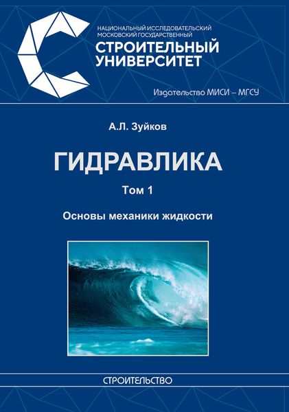 Обложка книги  «Гидравлика. Том 1. Основы механики жидкости»