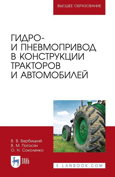 Обложка книги  «Гидро- и пневмопривод в конструкции тракторов и автомобилей. Учебное пособие для вузов»