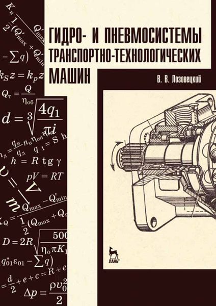 Обложка книги  «Гидро- и пневмосистемы транспортно-технологических машин»