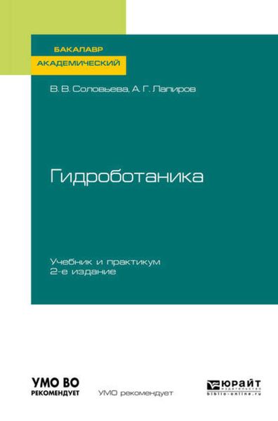 Обложка книги  «Гидроботаника 2-е изд., испр. и доп. Учебник и практикум для академического бакалавриата»