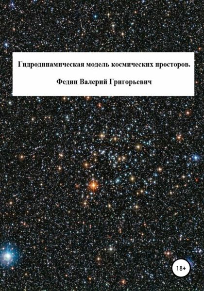 Обложка книги  «Гидродинамическая модель космических просторов»
