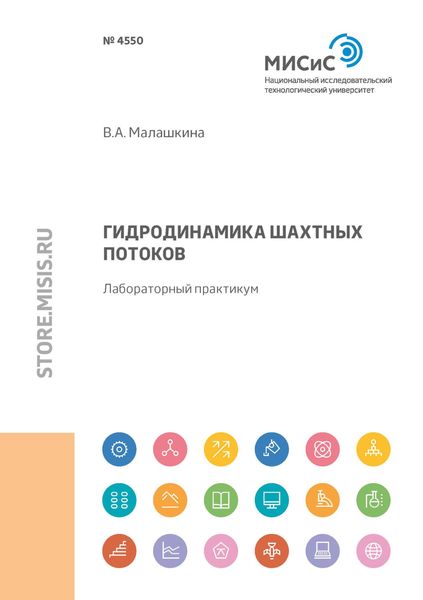 Обложка книги  «Гидродинамика шахтных потоков»