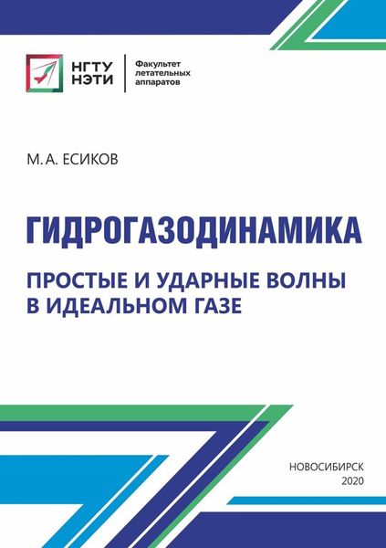 Обложка книги  «Гидрогазодинамика. Простые и ударные волны в идеальном газе»