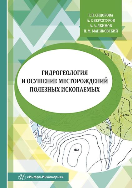 Обложка книги  «Гидрогеология и осушение месторождений полезных ископаемых»