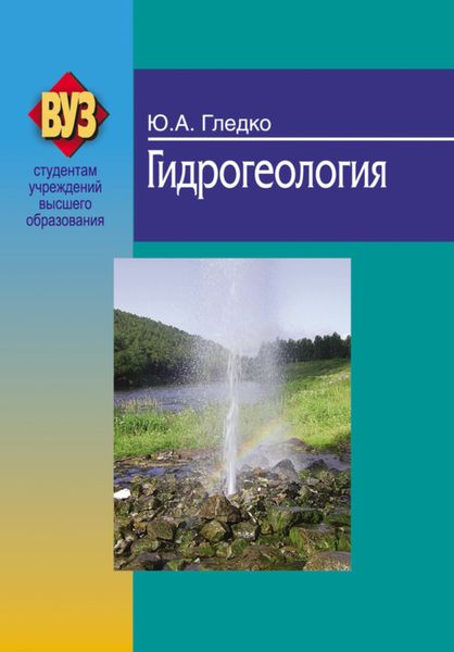 Обложка книги  «Гидрогеология»
