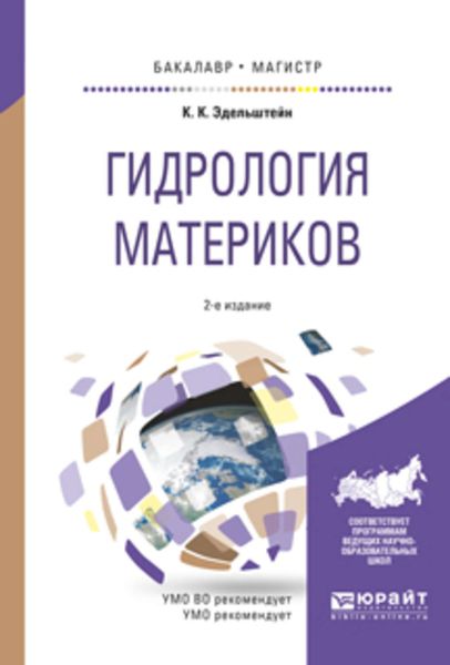 Обложка книги  «Гидрология материков 2-е изд., испр. и доп. Учебное пособие для бакалавриата и магистратуры»