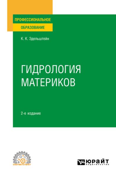 Обложка книги  «Гидрология материков 2-е изд., испр. и доп. Учебное пособие для СПО»