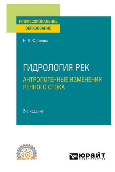 Обложка книги  «Гидрология рек. Антропогенные изменения речного стока 2-е изд., испр. и доп. Учебное пособие для СПО»