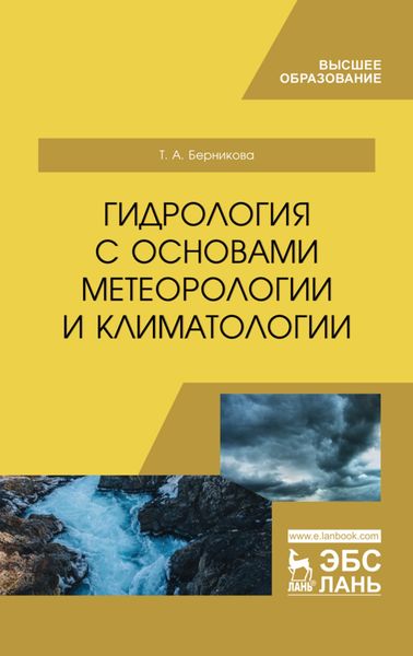 Обложка книги  «Гидрология с основами метеорологии и климатологии»