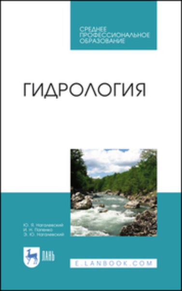 Обложка книги  «Гидрология. Учебное пособие для СПО»
