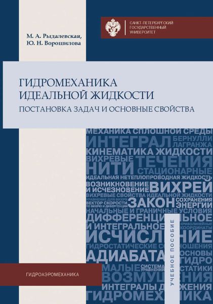 Обложка книги  «Гидромеханика идеальной жидкости. Постановка задач и основные свойства»