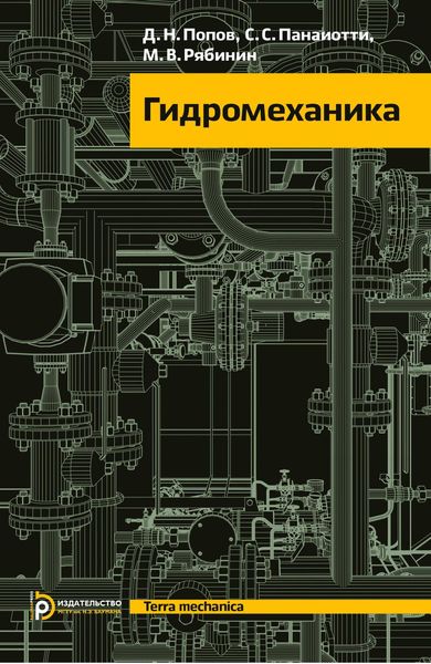 Обложка книги  «Гидромеханика»