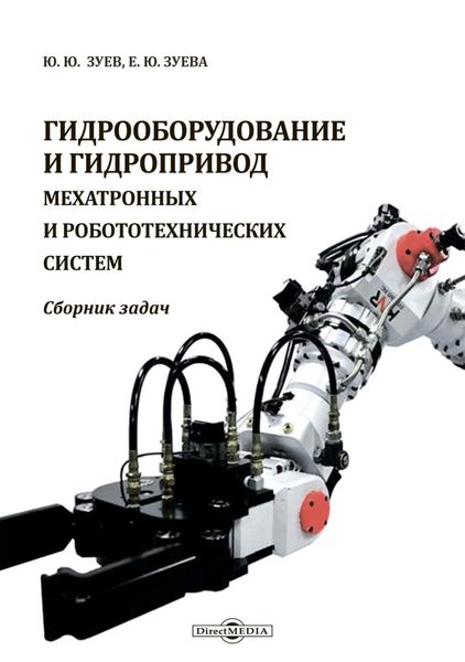 Обложка книги  «Гидрооборудование и гидропривод мехатронных и робототехнических систем»