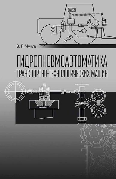 Обложка книги  «Гидропневмоавтоматика транспотно-технологических машин»