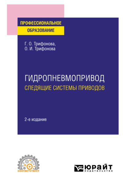 Обложка книги  «Гидропневмопривод: следящие системы приводов 2-е изд., испр. и доп. Учебное пособие для СПО»