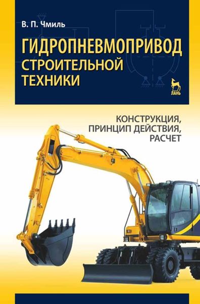Обложка книги  «Гидропневмопривод строительной техники. Конструкция, принцип действия, расчет»