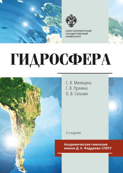 Обложка книги  «Гидросфера»