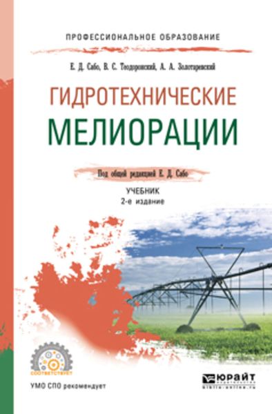 Обложка книги  «Гидротехнические мелиорации 2-е изд., испр. и доп. Учебник для СПО»