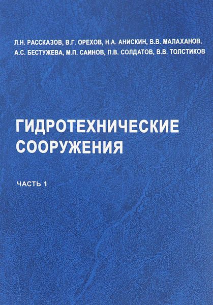 Обложка книги  «Гидротехнические сооружения. Часть 1»