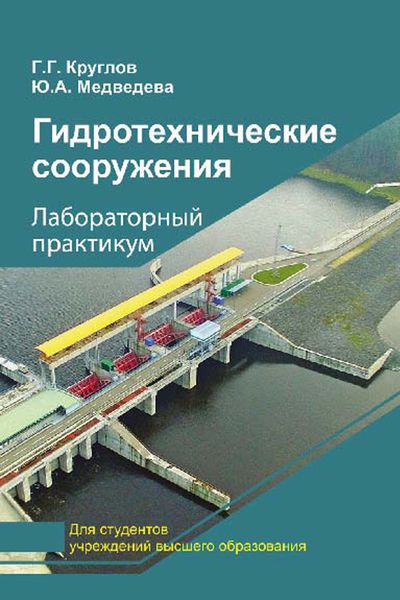 Обложка книги  «Гидротехнические сооружения. Лабораторный практикум»