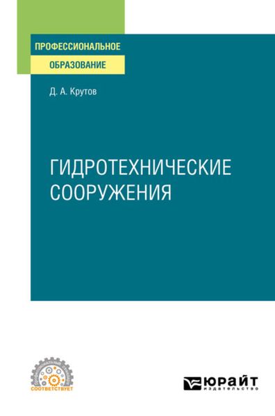Обложка книги  «Гидротехнические сооружения. Учебное пособие для СПО»