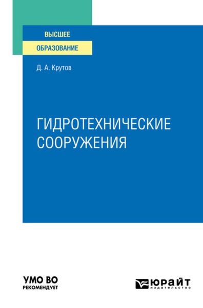 Обложка книги  «Гидротехнические сооружения. Учебное пособие для вузов»