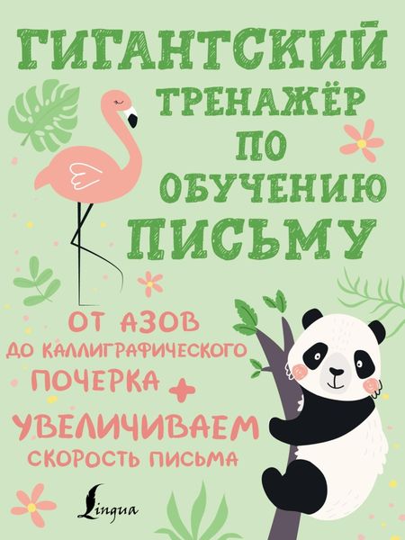 Обложка книги  «Гигантский тренажёр по обучению письму. От азов до каллиграфического почерка + увеличиваем скорость письма»