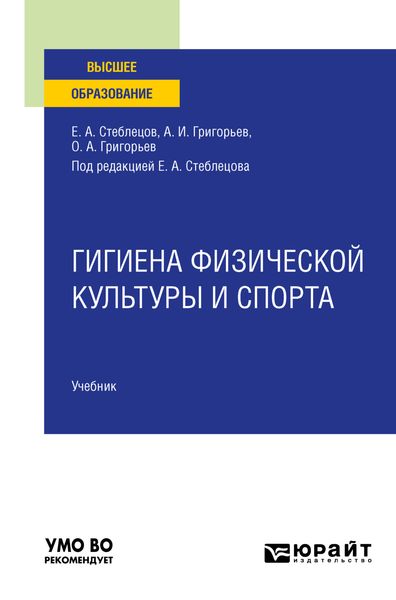 Обложка книги  «Гигиена физической культуры и спорта. Учебник для вузов»